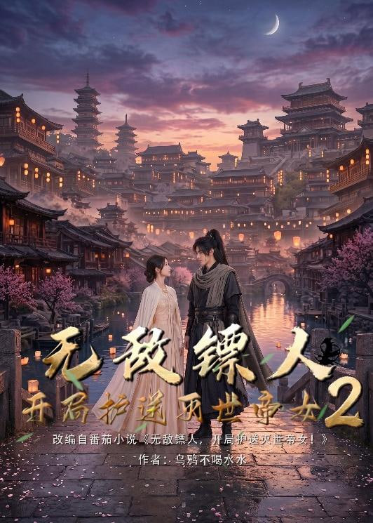 护镖人之无敌镖人，开局护送灭世女帝第二季海报