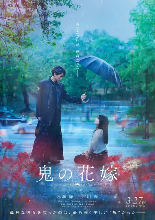 鬼的新娘海报