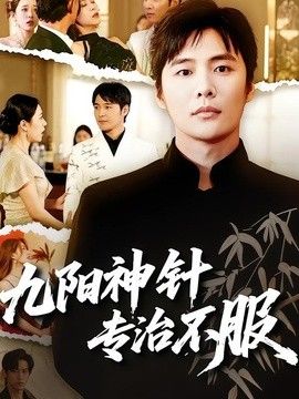 九阳神针，专治不服海报