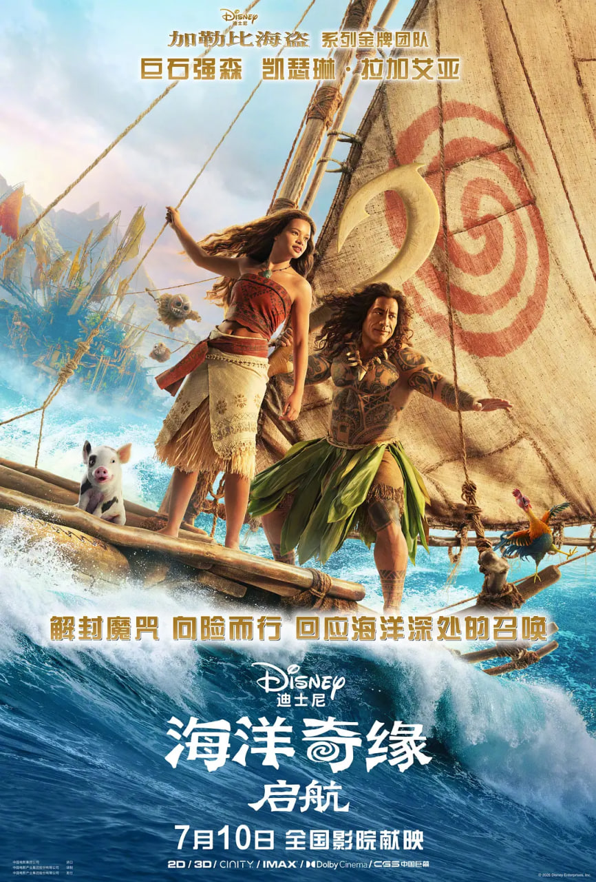 海洋奇缘：启航海报