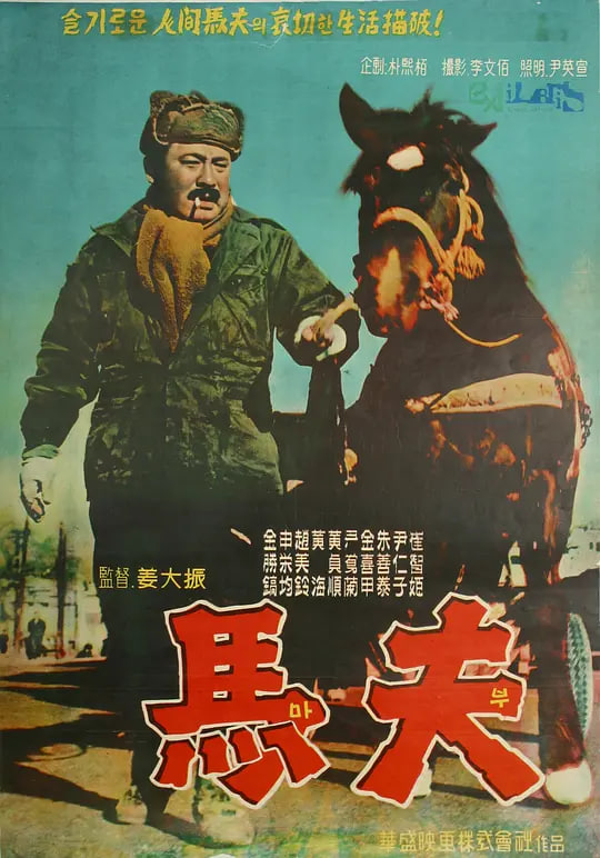 马夫 1961海报