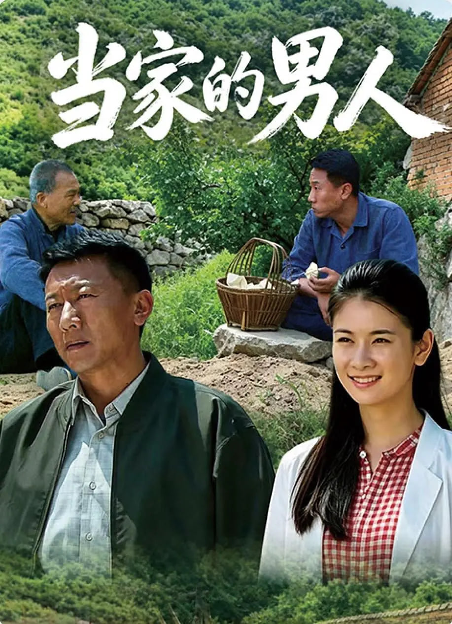当家的男人海报