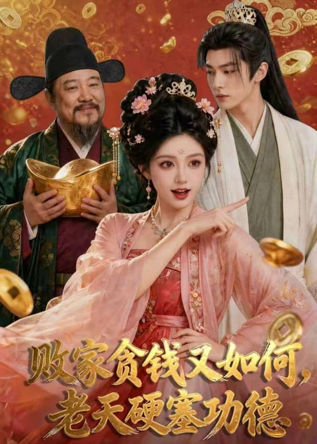 败家贪钱又如何，老天硬塞功德海报