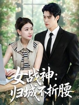 女战神：归城不折腰海报