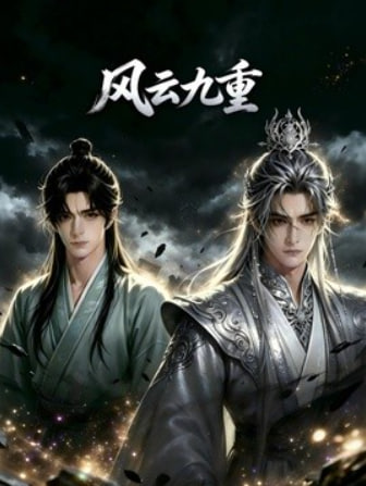 风云九重海报