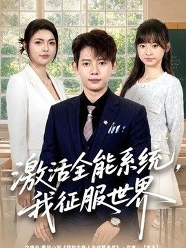 激活全能系统，我征服世界海报