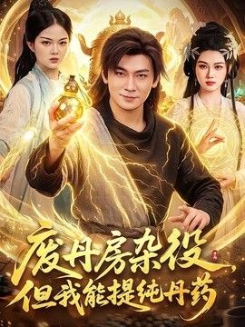 废丹房杂役，但我能提纯丹药海报