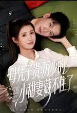 母凭子贵：厉少的小甜妻藏不住了海报