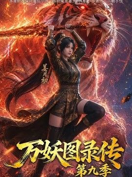万妖图录传第九季海报
