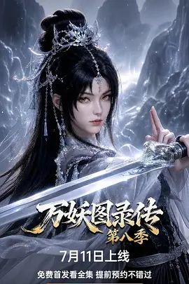 万妖图录传第八季海报