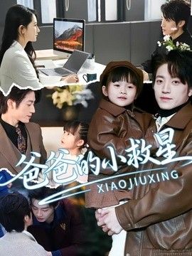 爸爸的小救星海报