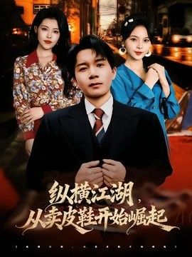 纵横江湖，从卖皮鞋开始崛起海报