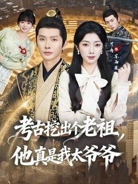 考古挖出个老祖，他真是我太爷爷海报