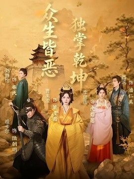 众生皆恶独掌乾坤海报