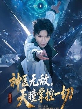 神医无敌，天瞳掌控一切海报