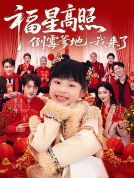 福星高照：倒霉爹地我来了海报