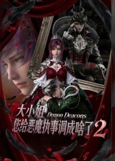 大小姐，您给恶魔执事调成啥了2海报