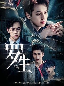 罗生海报