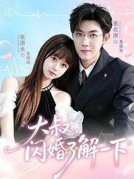 大叔，闪婚了解一下海报