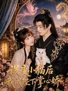 误变小猫后我成陛下掌心娇海报