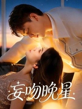 妄吻晚星海报