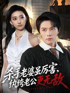 杀手老婆虽厉害，纨绔老公更无敌海报