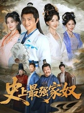 史上最强家奴海报