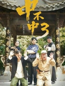 中不中第三部海报