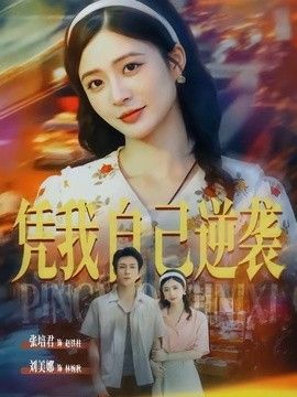 凭我自己逆袭海报