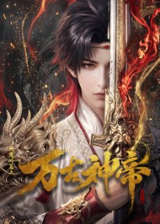万古神帝 (2026)​海报