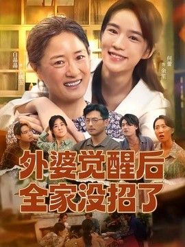 外婆觉醒后全家没招了海报