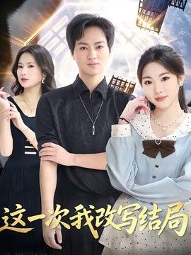 这一次我改写结局海报