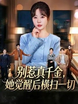 别惹真千金，她觉醒后横扫一切海报