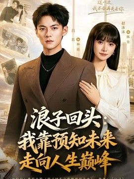 浪子回头：我靠预知未来走向人生巅峰海报