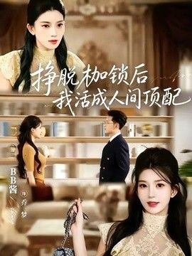 挣脱枷锁后，我活成人间顶配海报