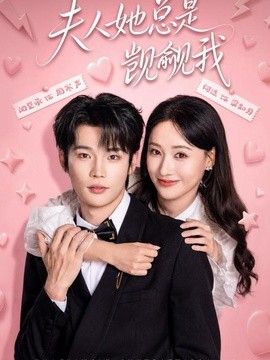 夫人她总是觊觎我海报