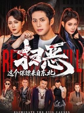 扫恶，这个保镖来自东北海报