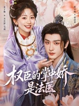 权臣的掌中娇是法医海报