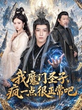 我魔门圣子，疯一点很正常吧海报