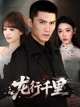 龙行千里海报
