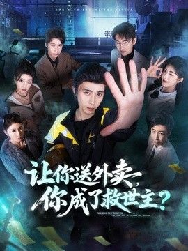 让你送外卖，你成了救世主海报