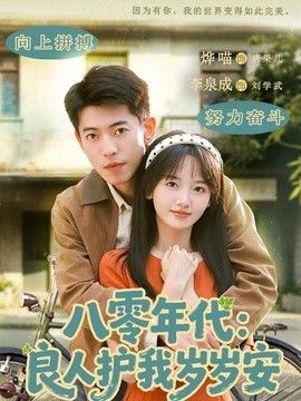 八零年代：良人护我岁岁安海报