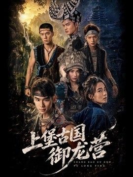 上堡古国御龙营海报