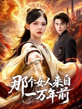 那个女人来自一万年前海报