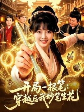 开局一根笔：穿越后我妙笔生花海报