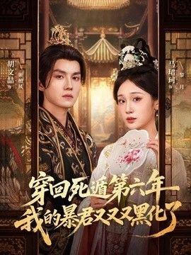 穿回死遁第六年，我的暴君又又又黑化了海报