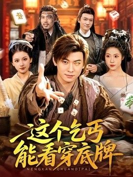 这个乞丐能看穿底牌海报