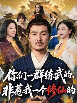 你们一群练武的，非惹我一个修仙的海报
