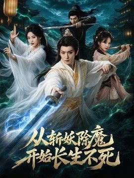 从斩妖除魔开始长生不死海报