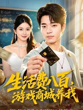 生活费八百，游戏商城养我海报